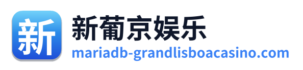 新葡京娱乐